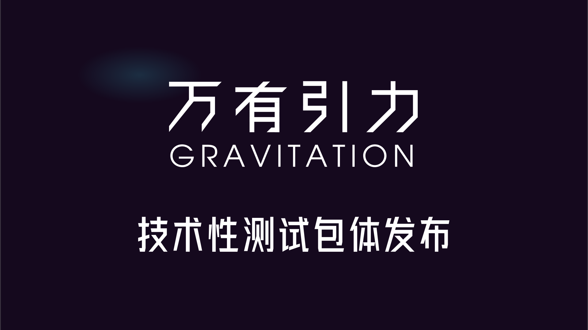 《万有引力》游戏技术性测试